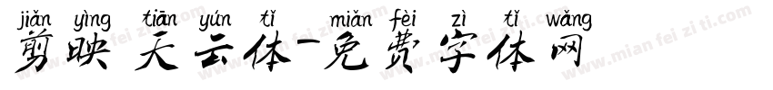 剪映 天云体字体转换